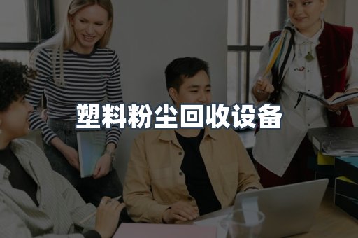 中央集尘系统