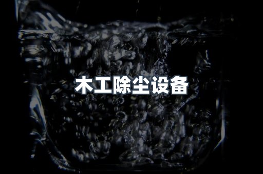 湿式除尘器
