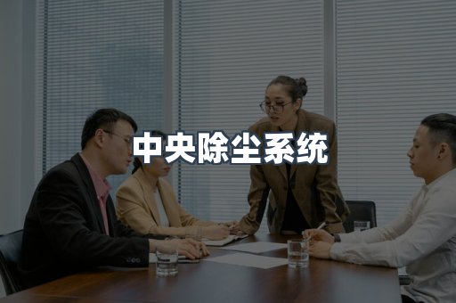 焊烟净化器系列