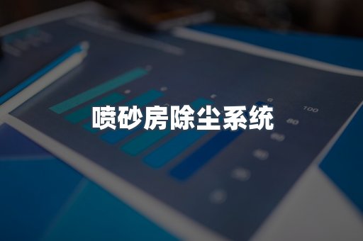 打磨抛光除尘器系列
