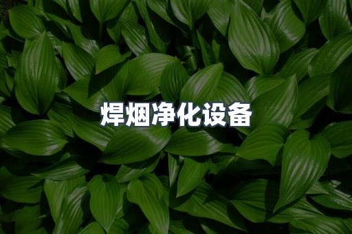 滤筒除尘器